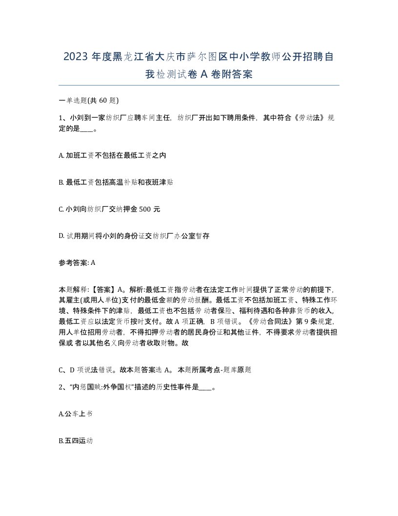 2023年度黑龙江省大庆市萨尔图区中小学教师公开招聘自我检测试卷A卷附答案