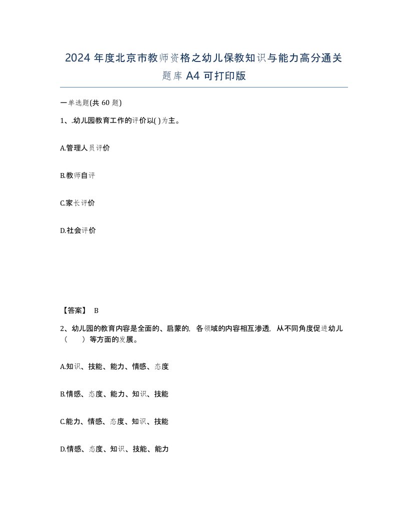 2024年度北京市教师资格之幼儿保教知识与能力高分通关题库A4可打印版