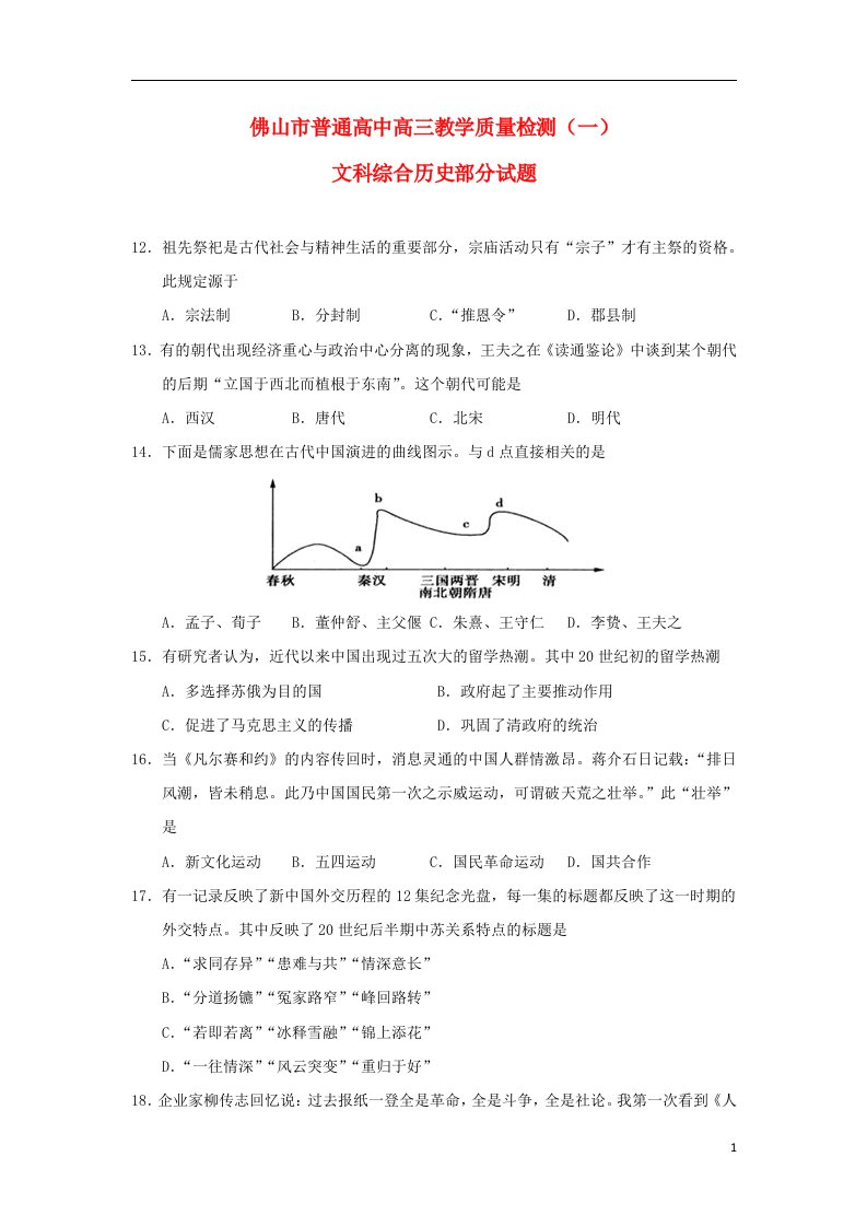 广东省佛山市普通高中高三历史教学质量检测试题（一）岳麓版