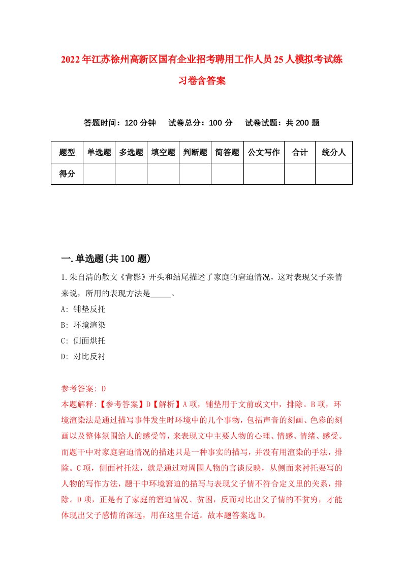 2022年江苏徐州高新区国有企业招考聘用工作人员25人模拟考试练习卷含答案第6套