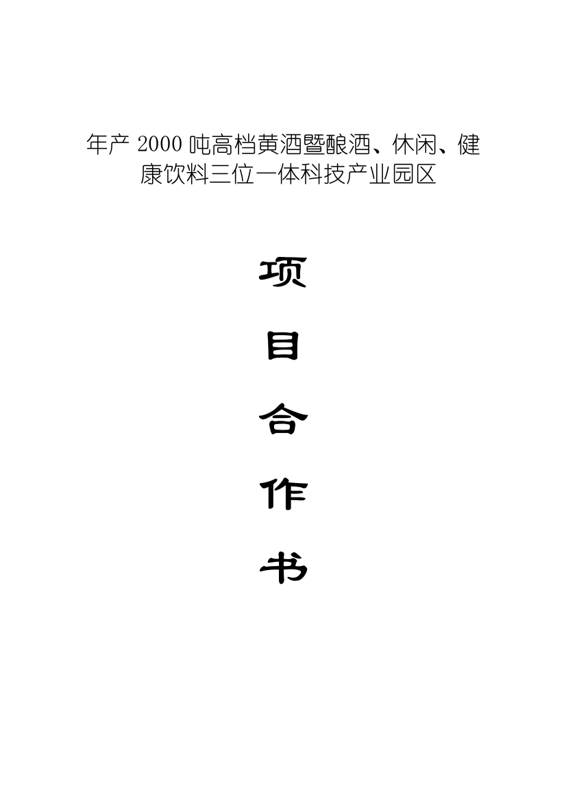 年产2000吨高档黄酒暨酿酒、休闲、健康饮料三位一体科技产业园区项目可研建议书合作书