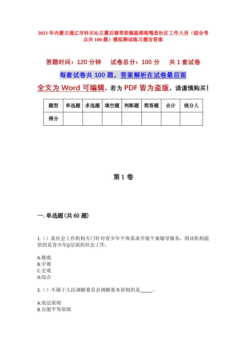 2023年内蒙古通辽市科尔沁左翼后旗常胜镇温都格嘎查社区工作人员综合考点共100题模拟测试练习题含答案