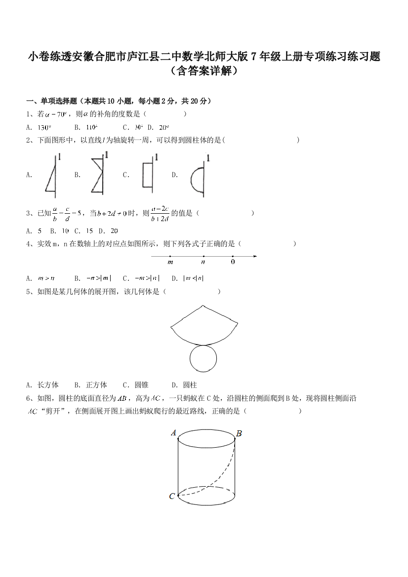 小卷练透安徽合肥市庐江县二中数学北师大版7年级上册专项练习