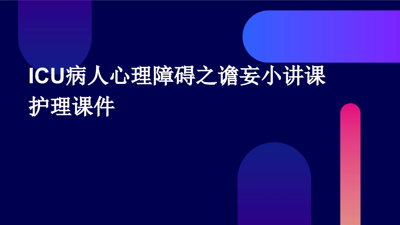 ICU病人心理障碍之谵妄小讲课护理课件