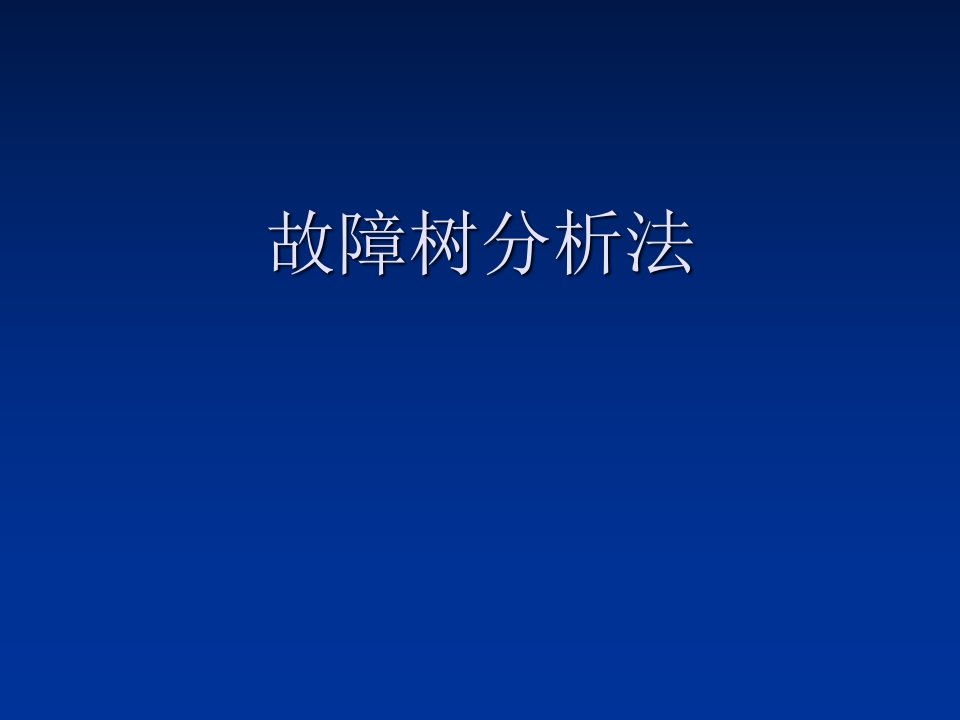 故障树分析法讲课资料