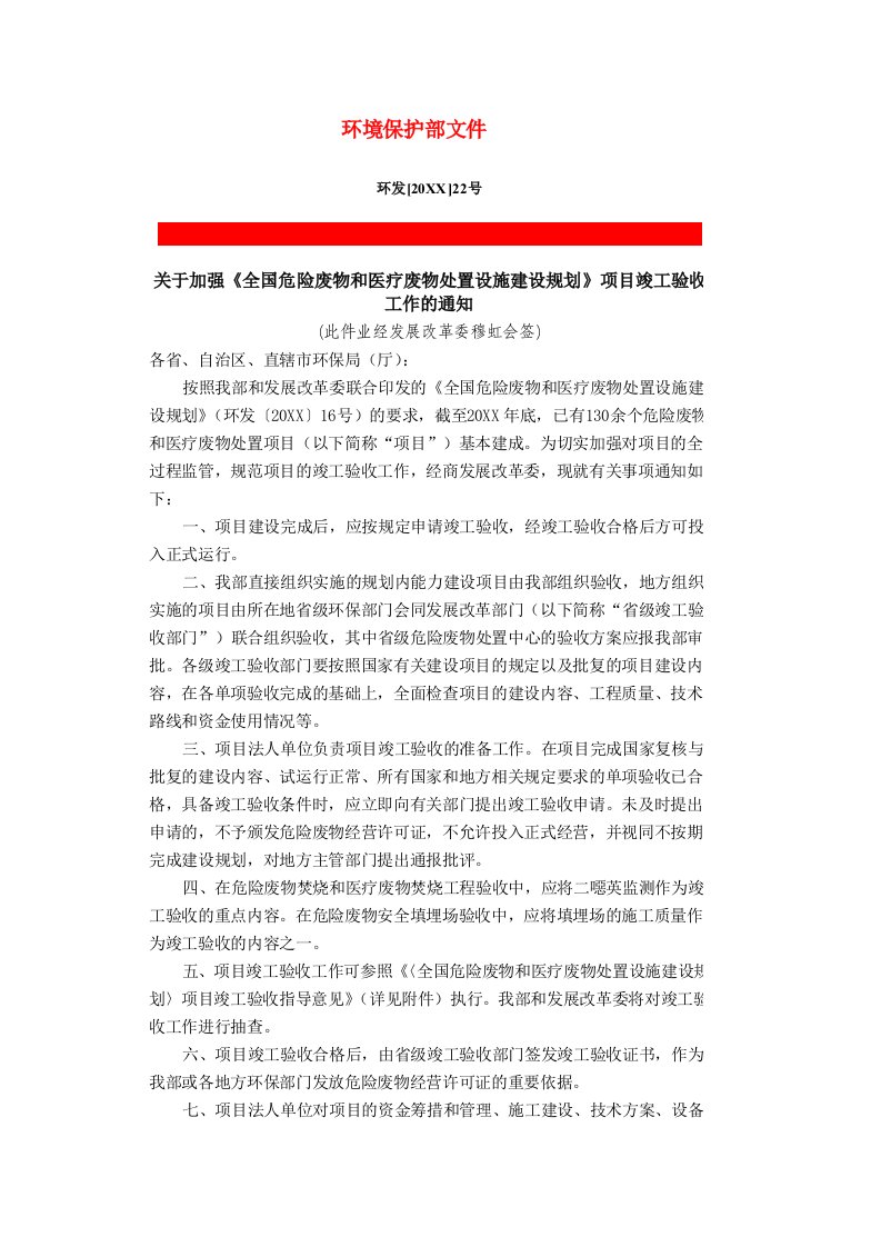 项目管理-关于加强全国危险废物和医疗废物处置设施建设规划项目竣工验收