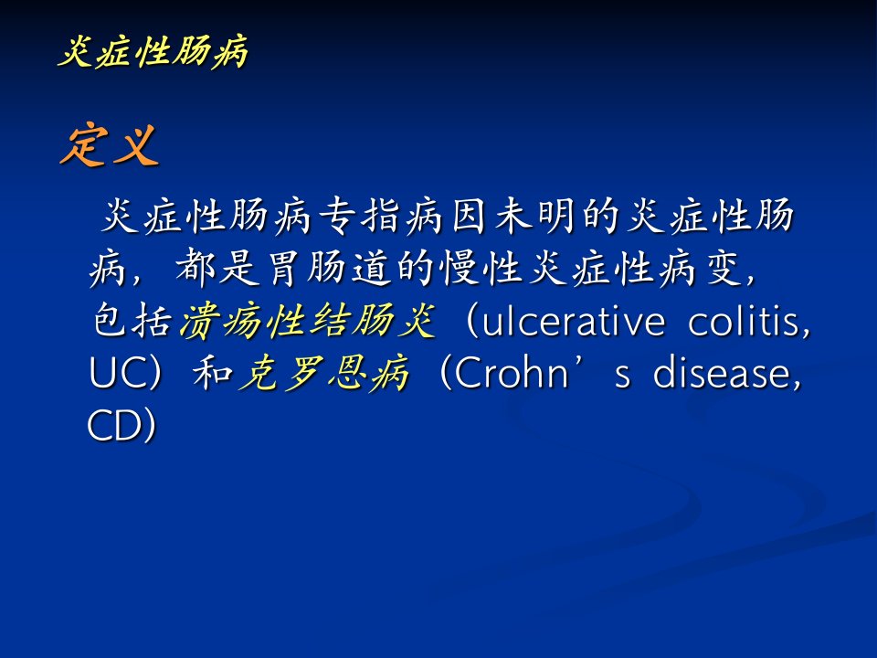 医学专题炎症性肠病克罗恩病