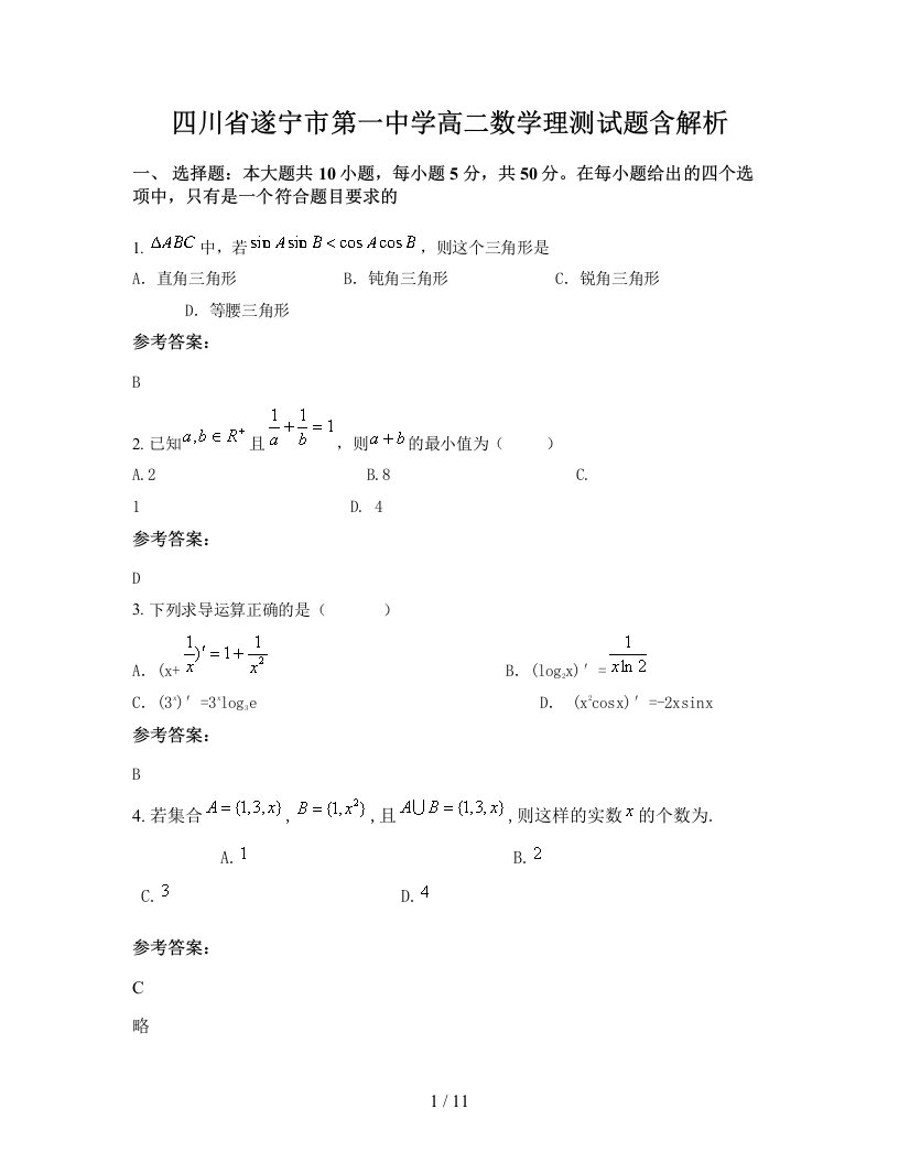 四川省遂宁市第一中学高二数学理测试题含解析