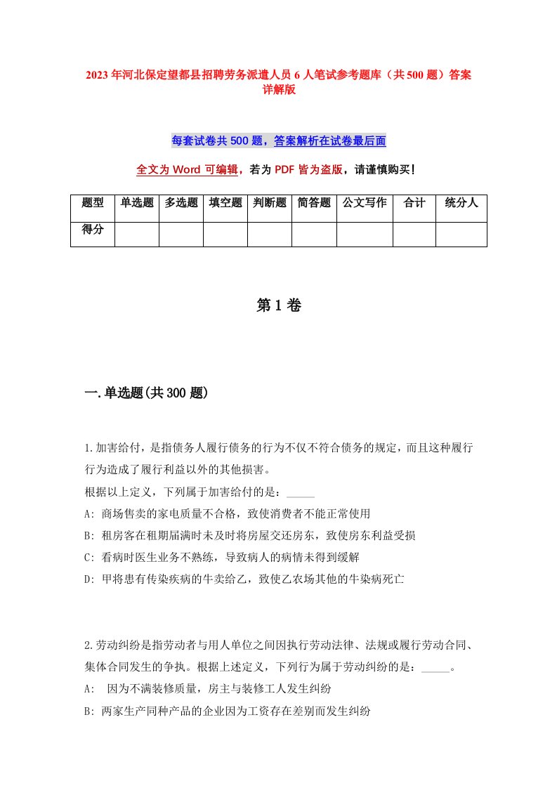 2023年河北保定望都县招聘劳务派遣人员6人笔试参考题库共500题答案详解版