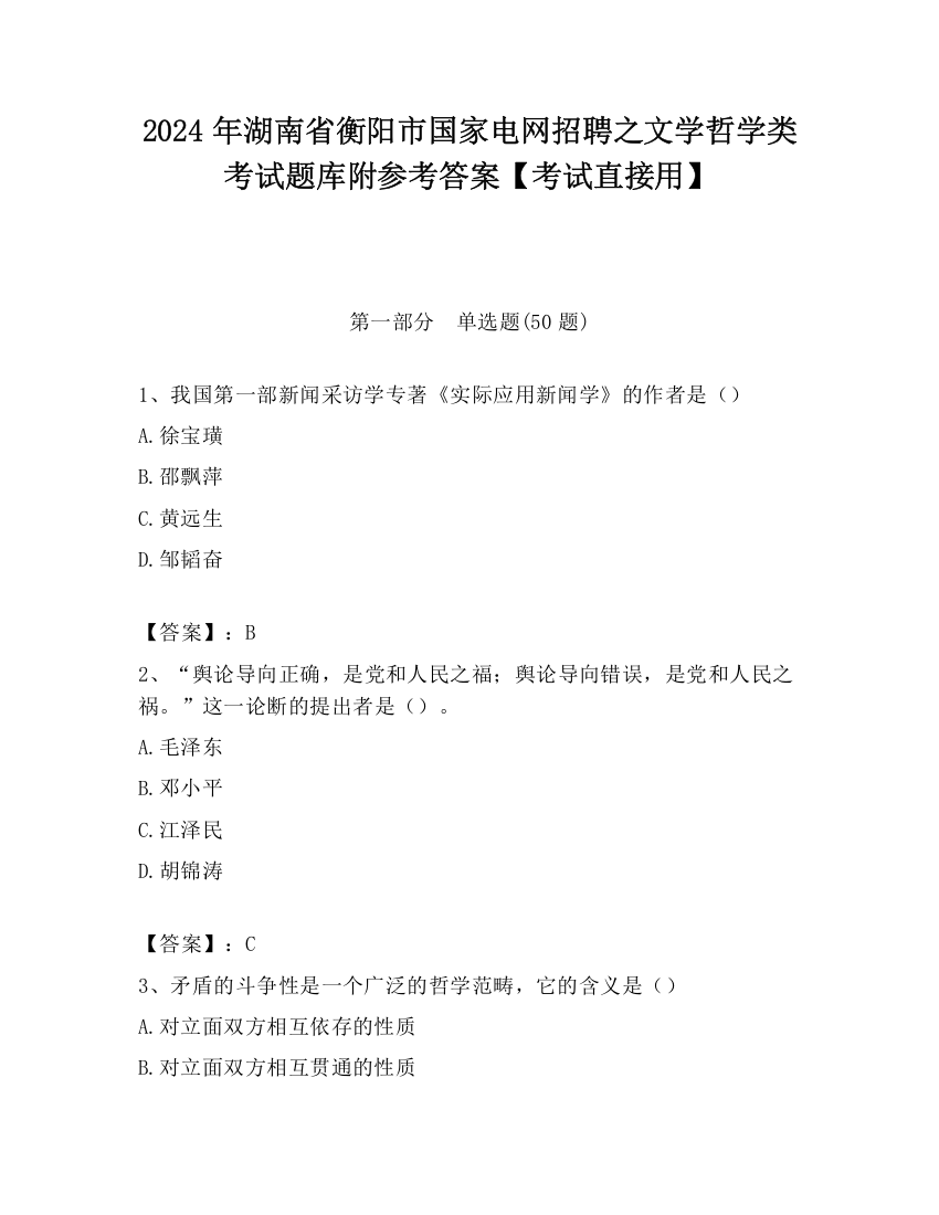 2024年湖南省衡阳市国家电网招聘之文学哲学类考试题库附参考答案【考试直接用】