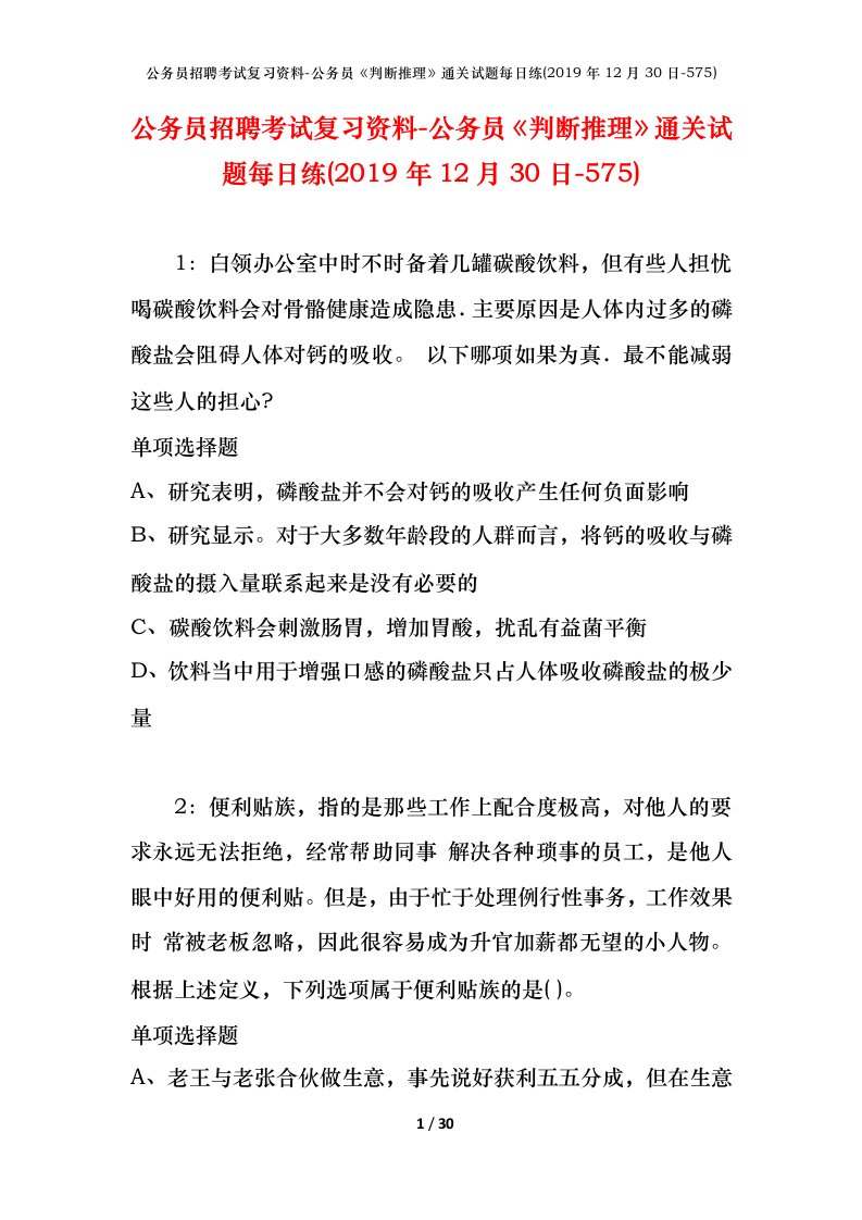 公务员招聘考试复习资料-公务员判断推理通关试题每日练2019年12月30日-575