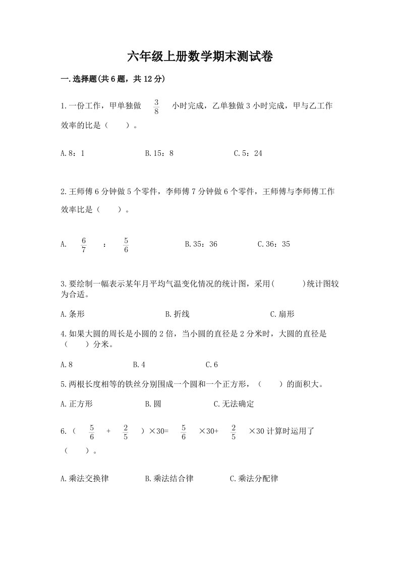 六年级上册数学期末测试卷及答案【历年真题】2