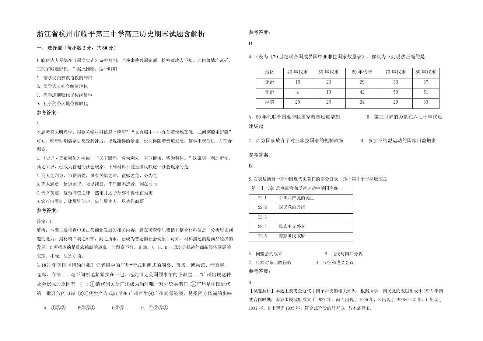 浙江省杭州市临平第三中学高三历史期末试题含解析