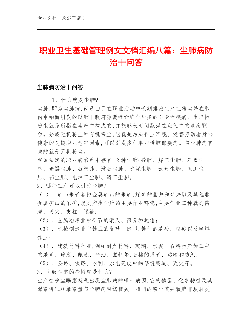 职业卫生基础管理例文文档汇编八篇：尘肺病防治十问答