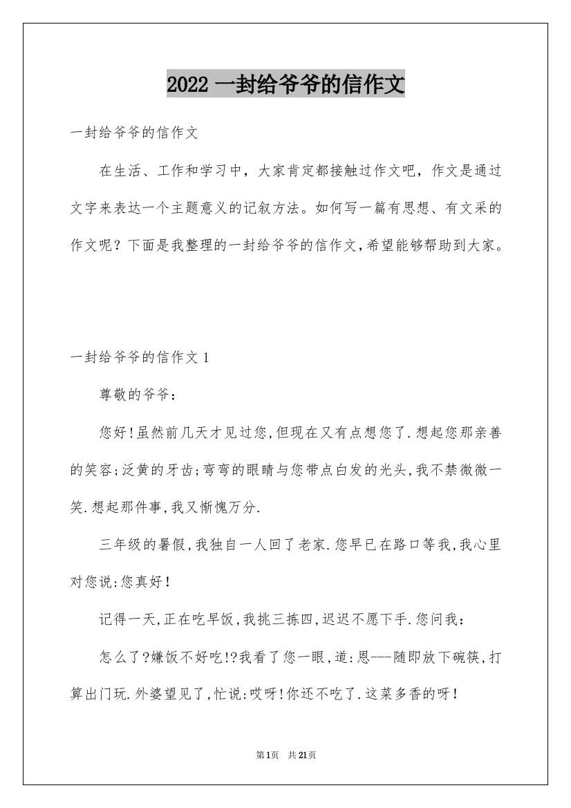 2022一封给爷爷的信作文