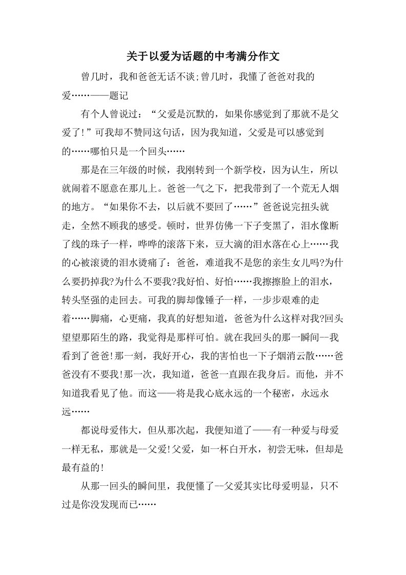 关于以爱为话题的中考满分作文