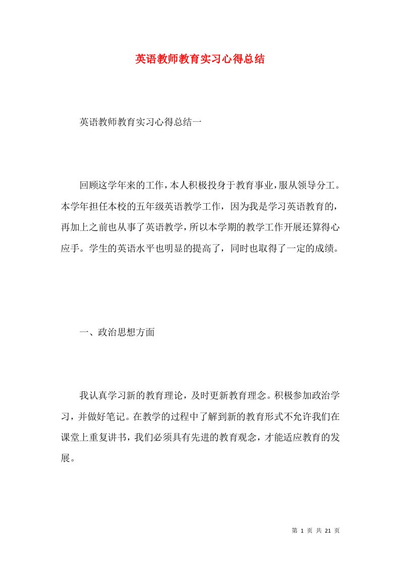 英语教师教育实习心得总结