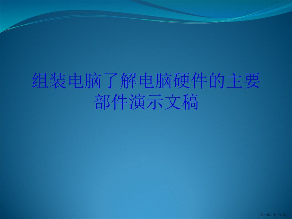 组装电脑了解电脑硬件的主要部件演示文稿