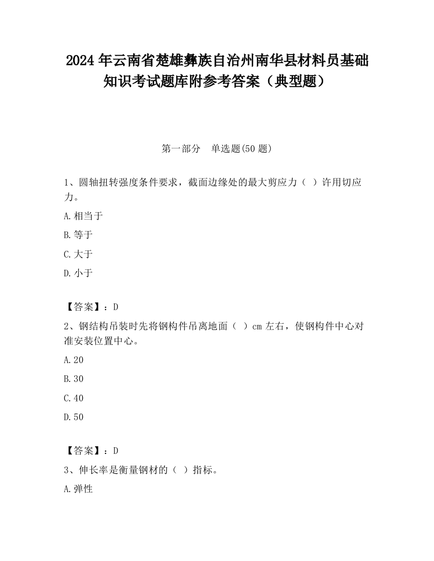 2024年云南省楚雄彝族自治州南华县材料员基础知识考试题库附参考答案（典型题）