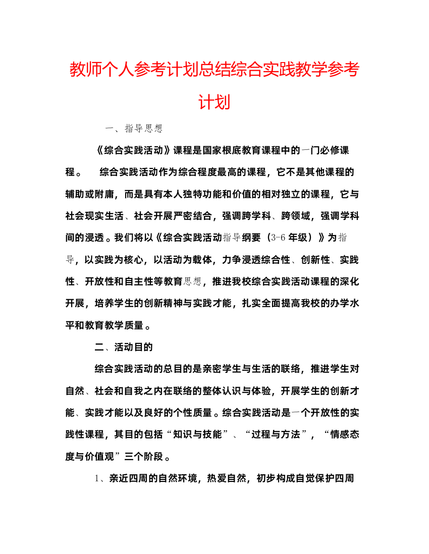 【精编】教师个人参考计划总结综合实践教学参考计划