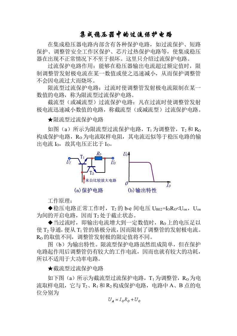 两种集成稳压器中的过流保护电路