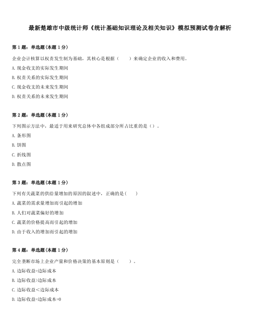 最新楚雄市中级统计师《统计基础知识理论及相关知识》模拟预测试卷含解析