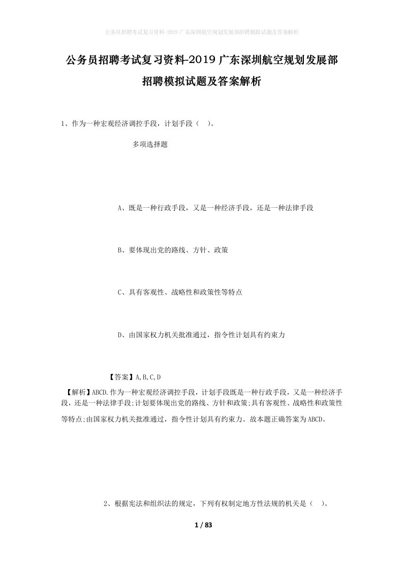 公务员招聘考试复习资料-2019广东深圳航空规划发展部招聘模拟试题及答案解析