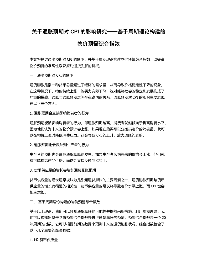 关于通胀预期对CPI的影响研究——基于周期理论构建的物价预警综合指数