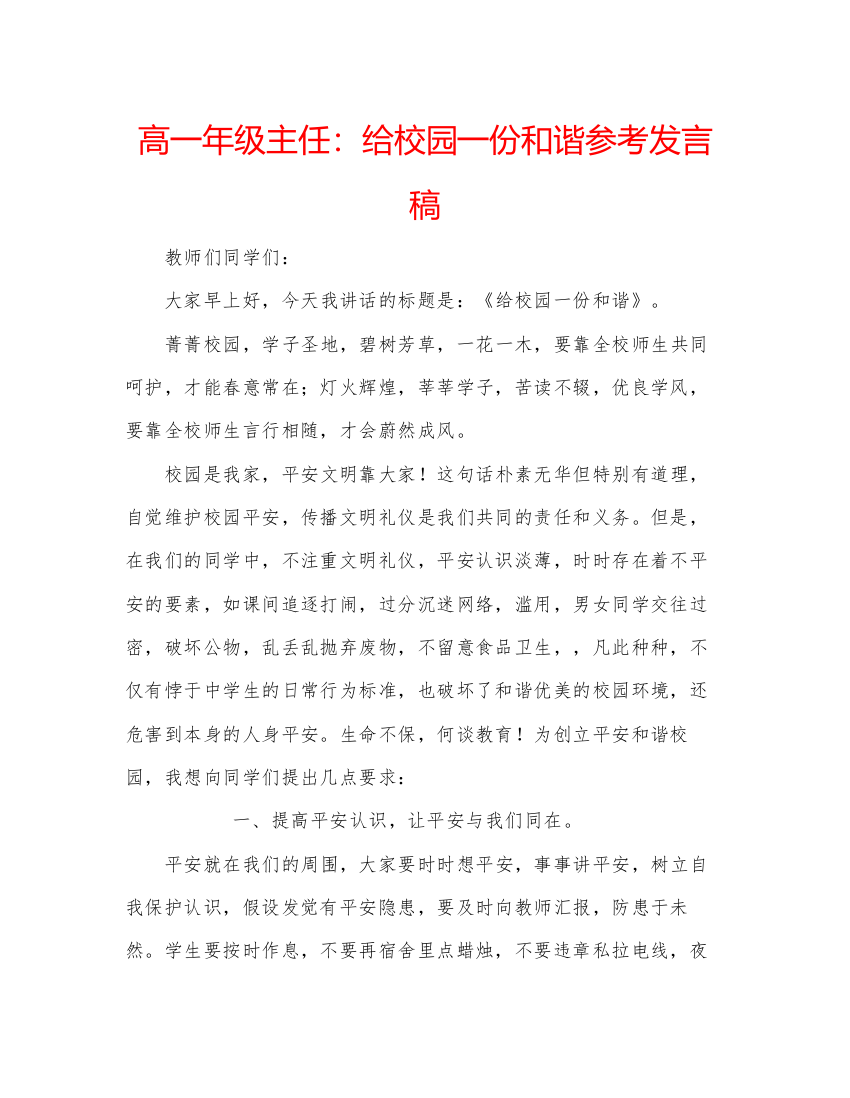 精编高一年级主任给校园一份和谐参考发言稿