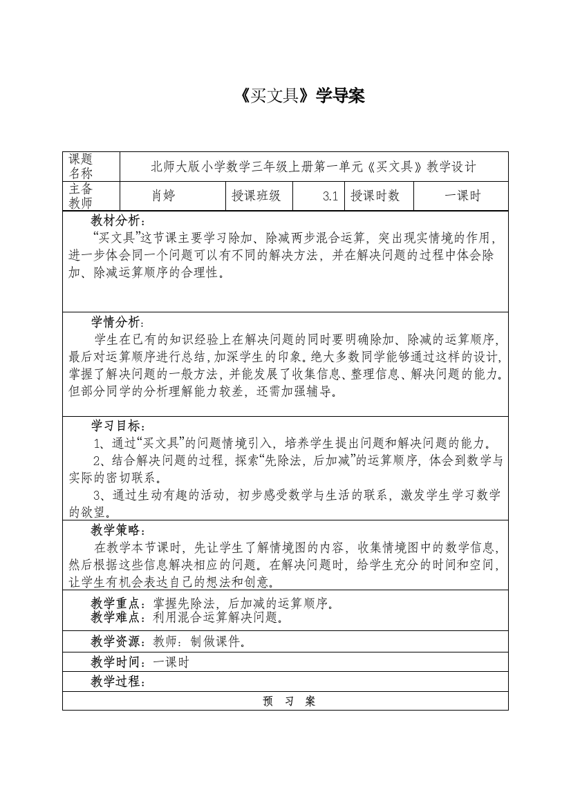 小学数学北师大三年级《买文具》学导案