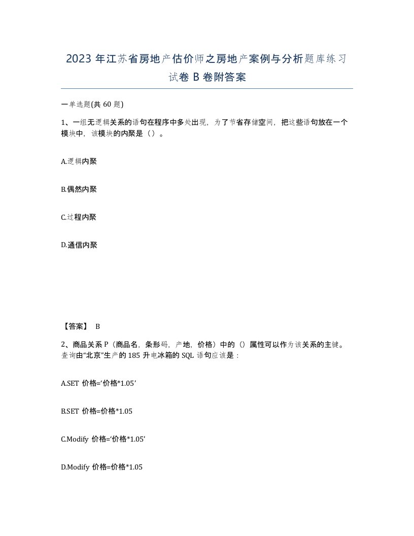 2023年江苏省房地产估价师之房地产案例与分析题库练习试卷B卷附答案