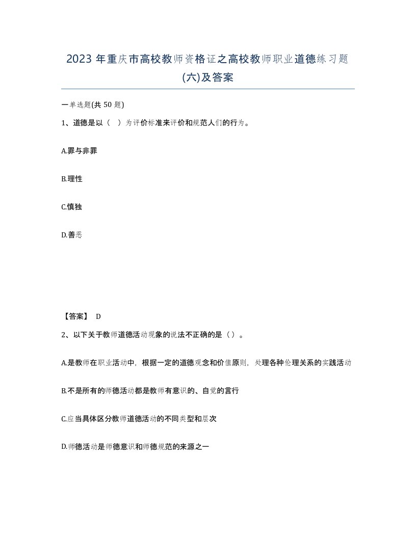 2023年重庆市高校教师资格证之高校教师职业道德练习题六及答案