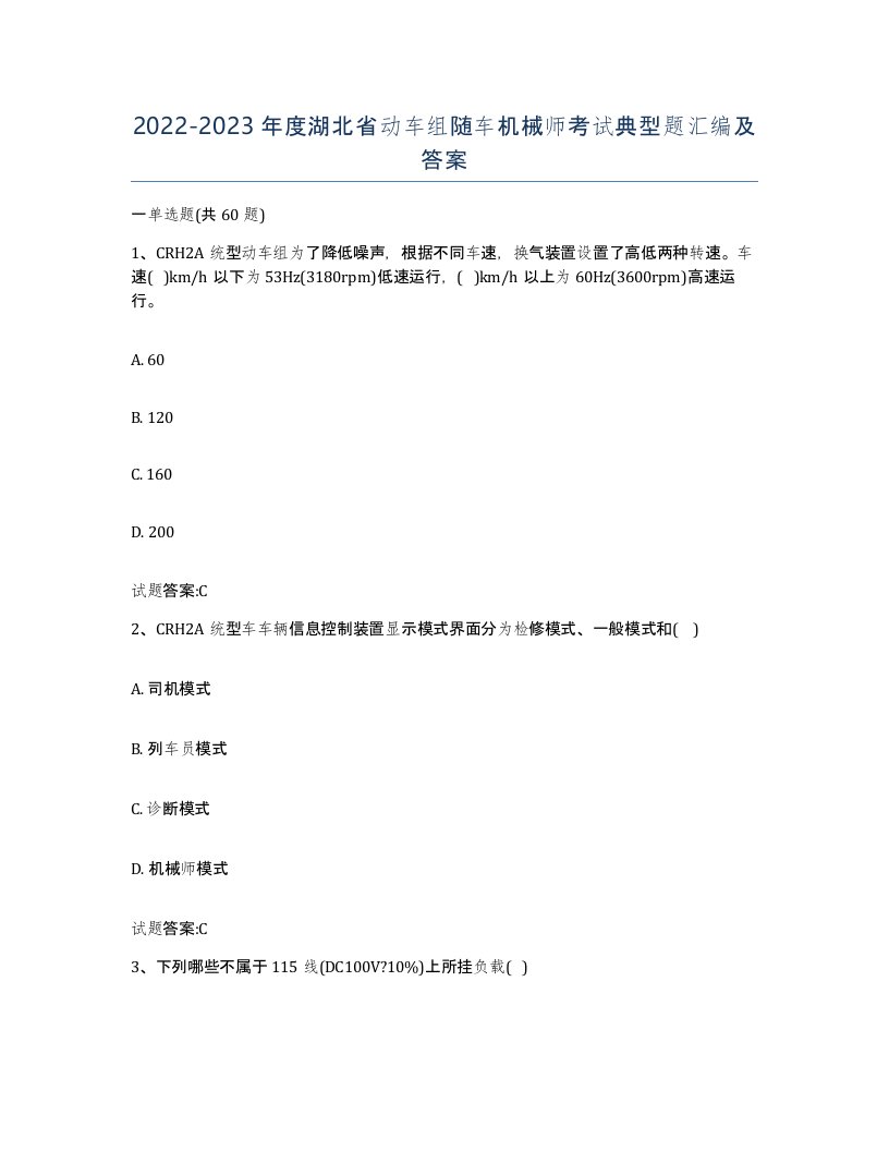 20222023年度湖北省动车组随车机械师考试典型题汇编及答案