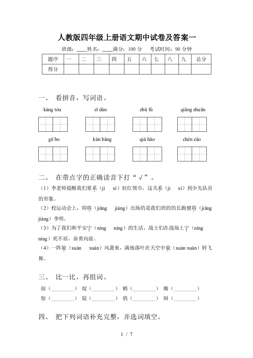 人教版四年级上册语文期中试卷及答案一