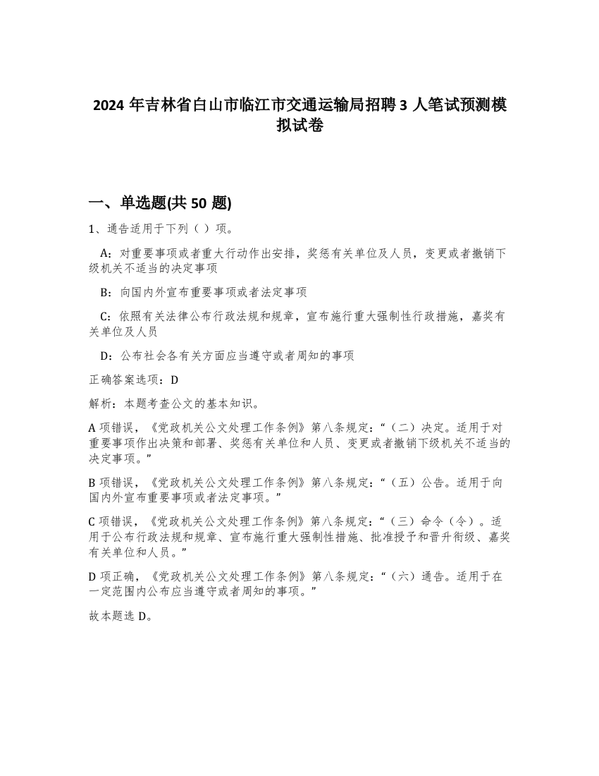 2024年吉林省白山市临江市交通运输局招聘3人笔试预测模拟试卷-7