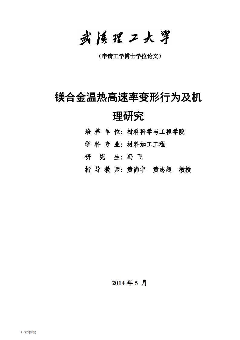 镁合金温热高速率变形行为及机理研究论文