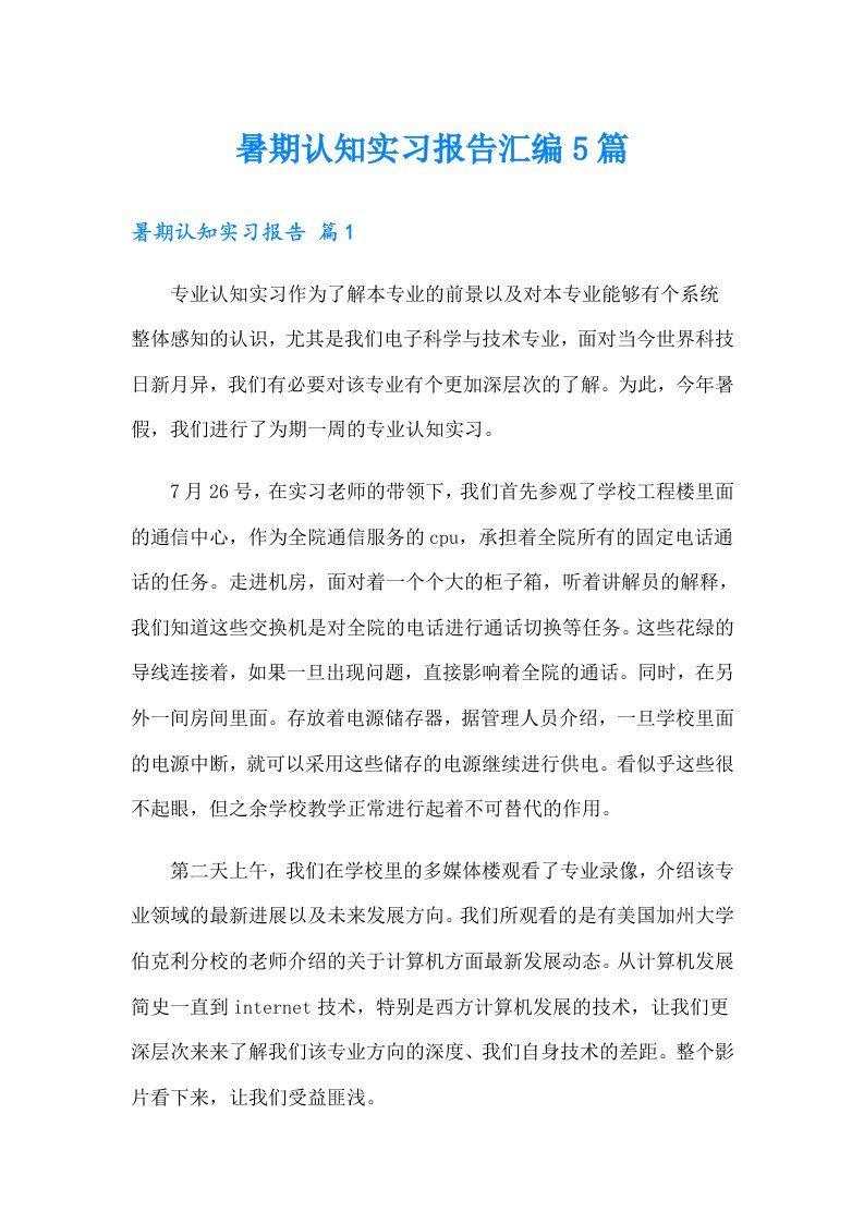 暑期认知实习报告汇编5篇