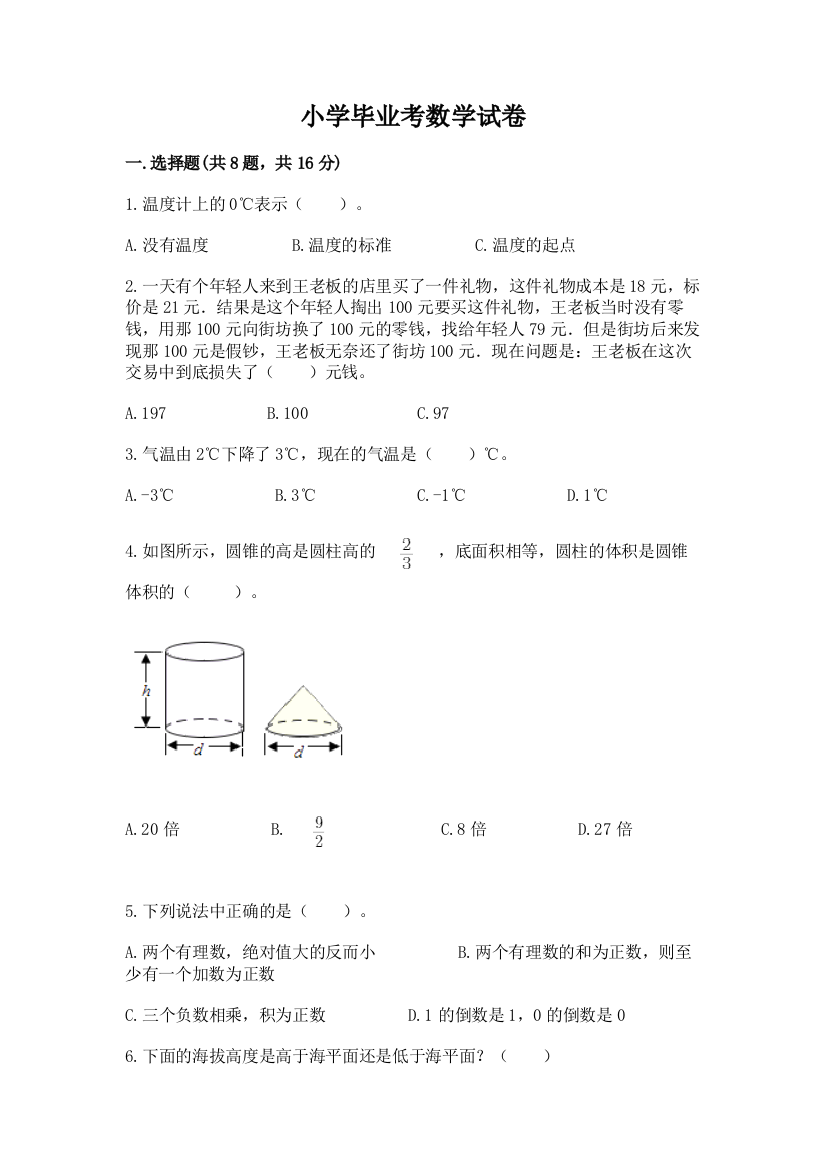 小学毕业考数学试卷（历年真题）