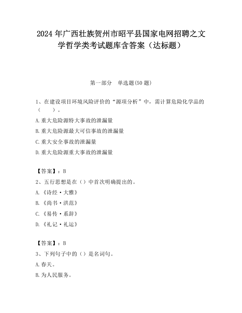 2024年广西壮族贺州市昭平县国家电网招聘之文学哲学类考试题库含答案（达标题）