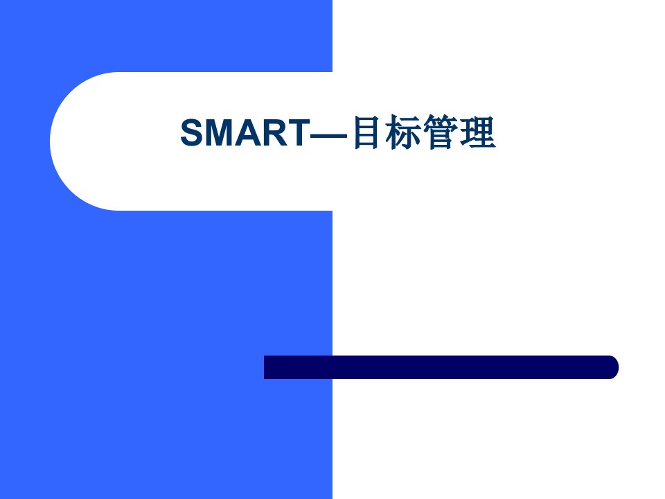 SMART目标管理原则