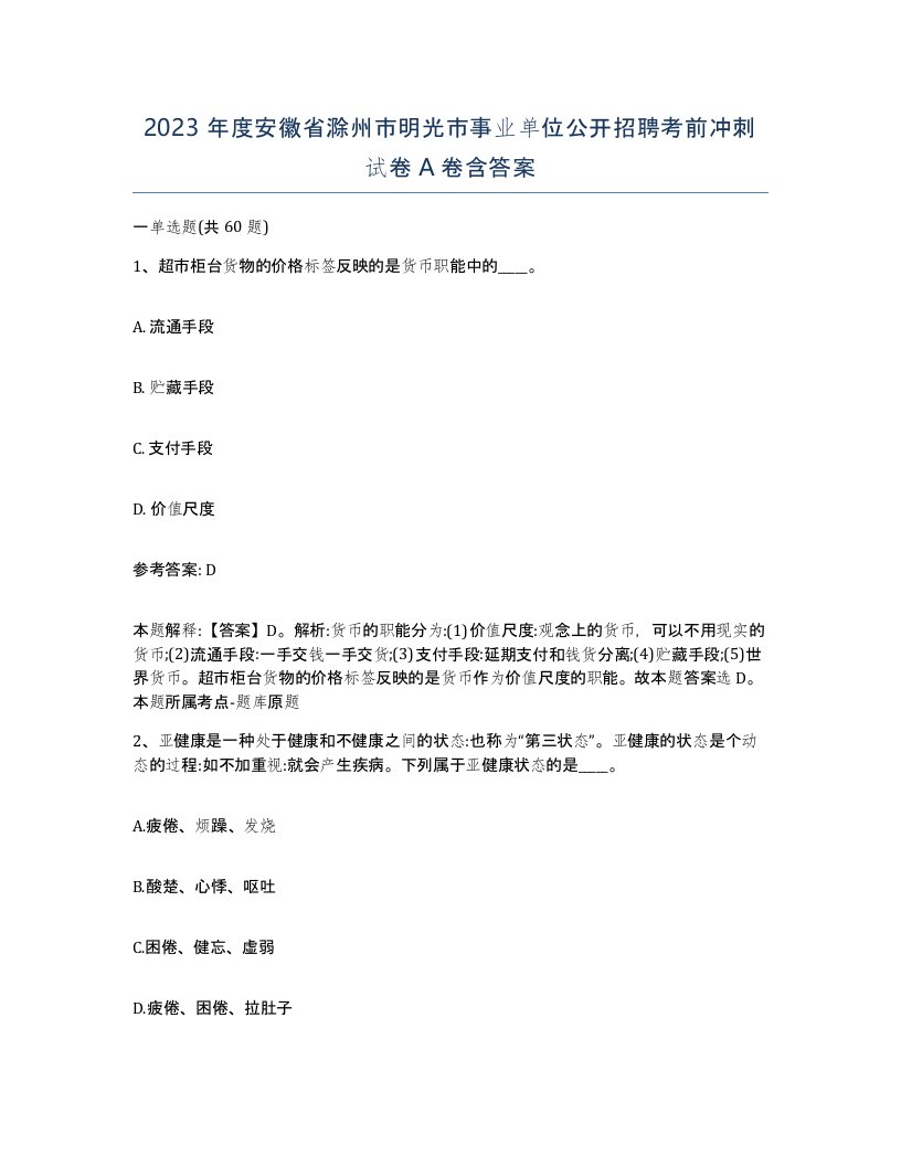 2023年度安徽省滁州市明光市事业单位公开招聘考前冲刺试卷A卷含答案