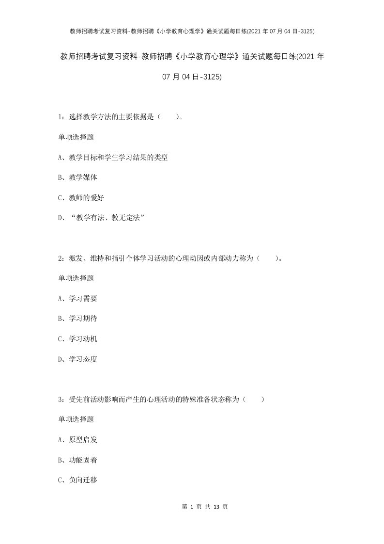 教师招聘考试复习资料-教师招聘小学教育心理学通关试题每日练2021年07月04日-3125