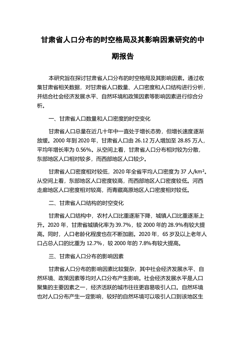 甘肃省人口分布的时空格局及其影响因素研究的中期报告