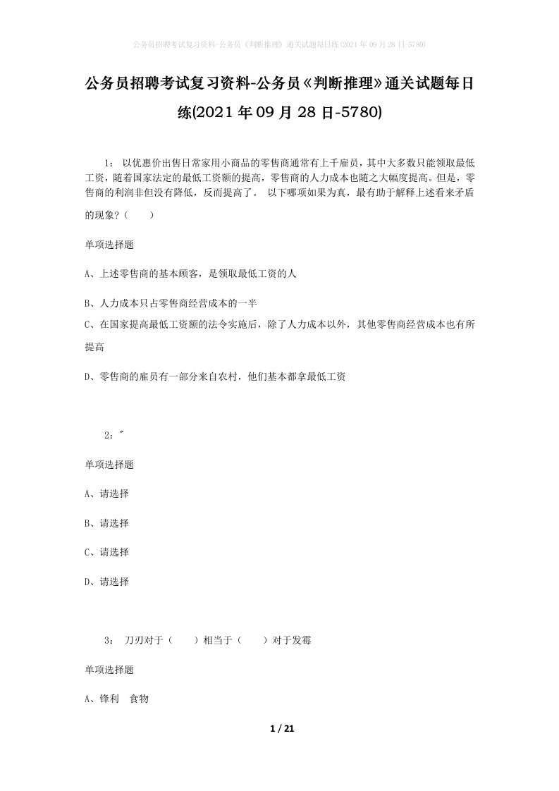 公务员招聘考试复习资料-公务员判断推理通关试题每日练2021年09月28日-5780