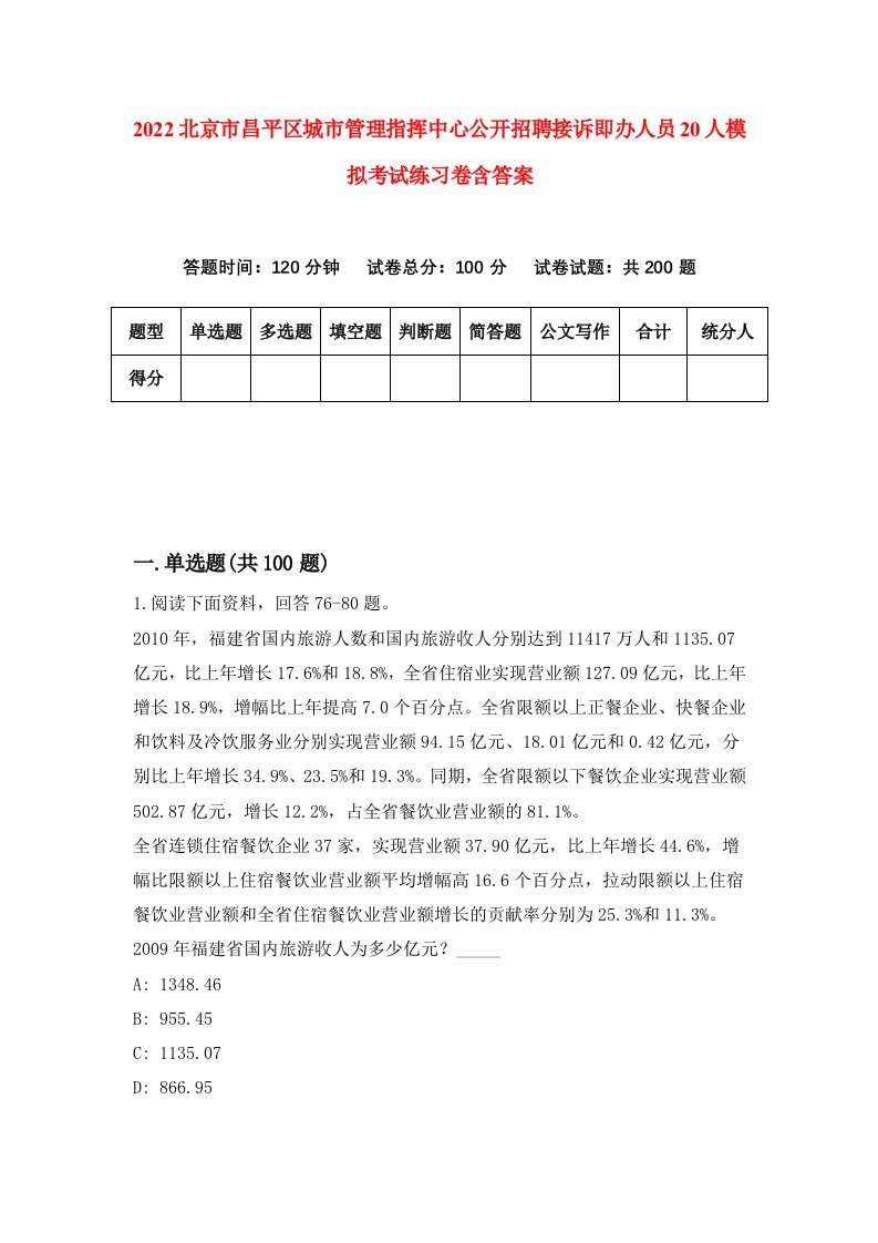 2022北京市昌平区城市管理指挥中心公开招聘接诉即办人员20人模拟考试练习卷含答案8