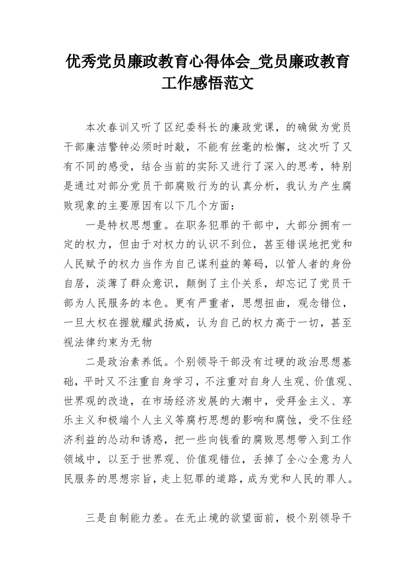 优秀党员廉政教育心得体会_党员廉政教育工作感悟范文