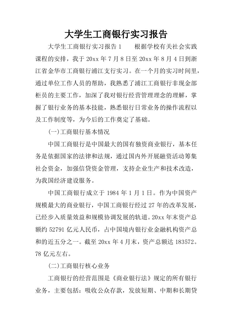 大学生工商银行实习报告.docx