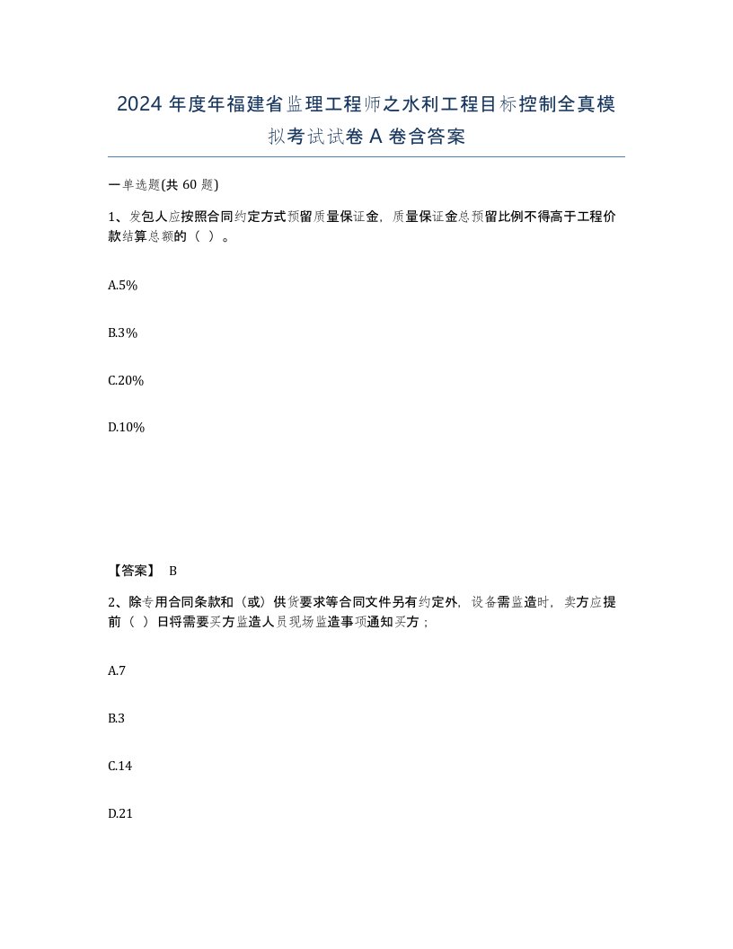 2024年度年福建省监理工程师之水利工程目标控制全真模拟考试试卷A卷含答案