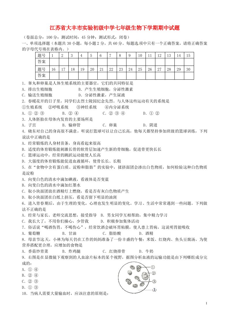 江苏省大丰市实验初级中学七级生物下学期期中试题