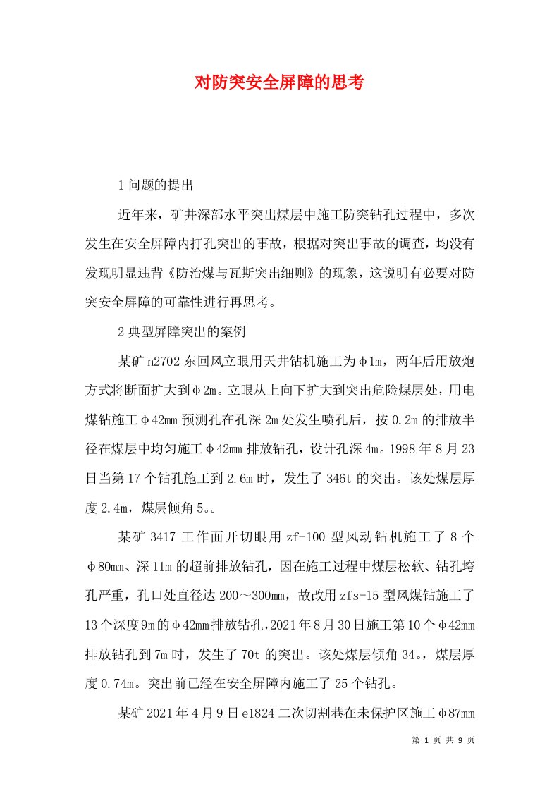 对防突安全屏障的思考